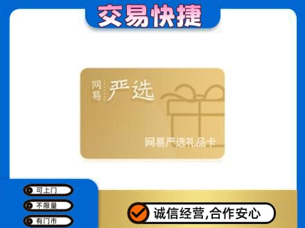 宁波市北仑购物卡回收网易严选卡.jpg