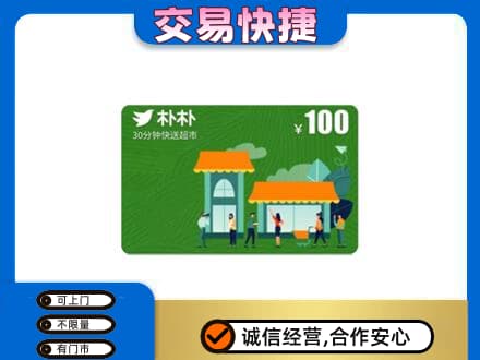 宁波市北仑购物卡回收朴朴超市卡.jpg