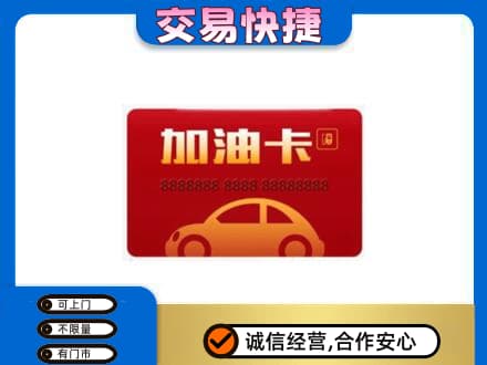 宁波市北仑购物卡回收加油卡2.jpg