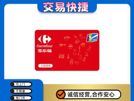 宁波市北仑回收家乐福卡