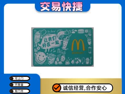 宁波市北仑购物卡回收麦当劳卡.jpg