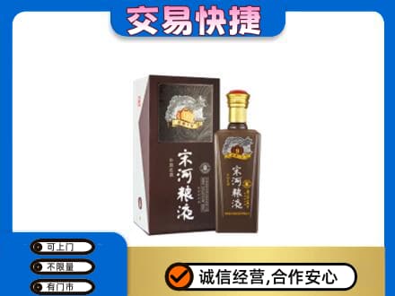 宁波市北仑名酒回收宋河粮液.jpg