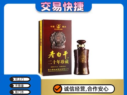宁波市北仑名酒回收老白干20年.jpg